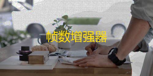 暗区突围物资透视·com帧数增强器